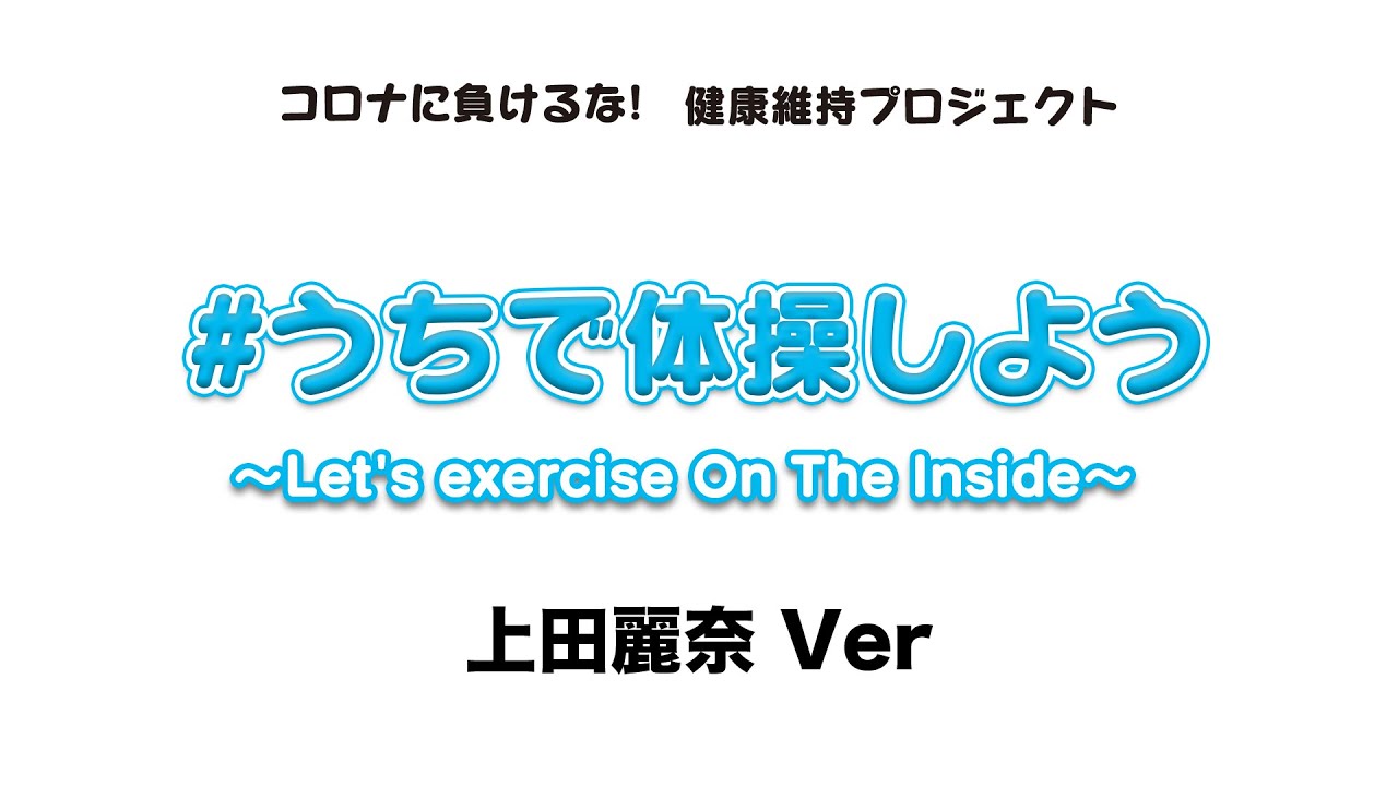 「#うちで体操しよう～Let's exercise On The Inside～」-上田麗奈Ver-