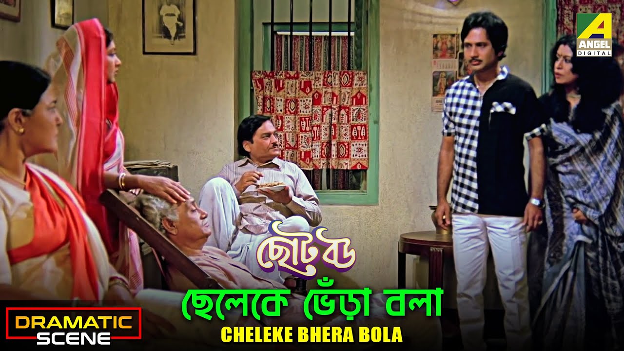 Cheleke Bhera Bola | Dramatic Scene | Chhoto Bou | Kali Banerjee | Sandhya Roy
