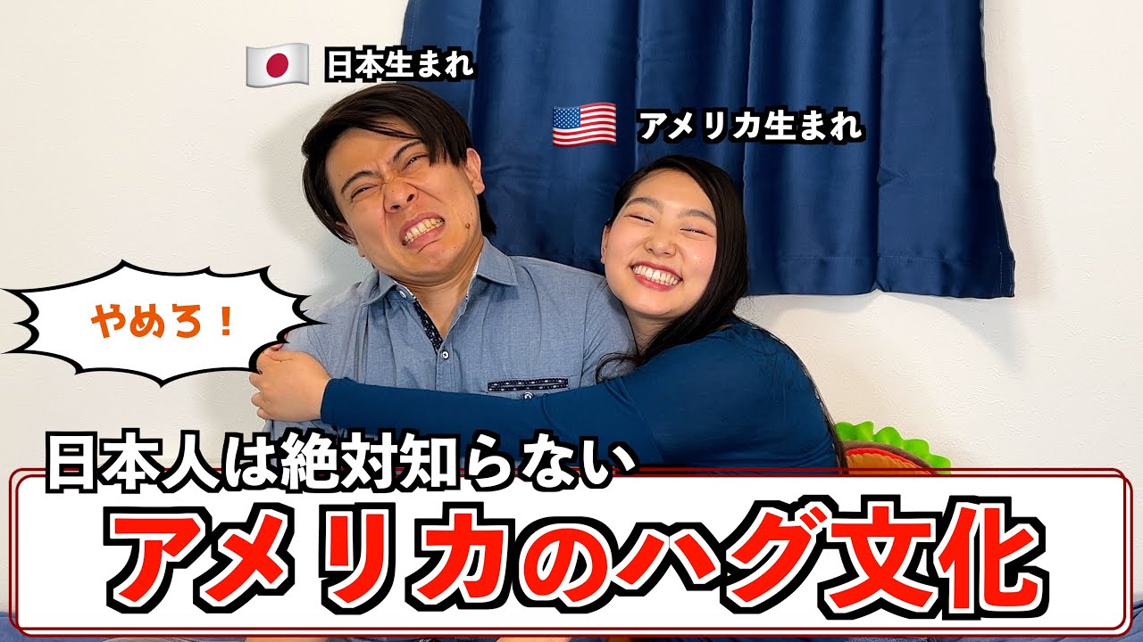 日本人は絶対知らないアメリカのハグ文化が難しすぎる...