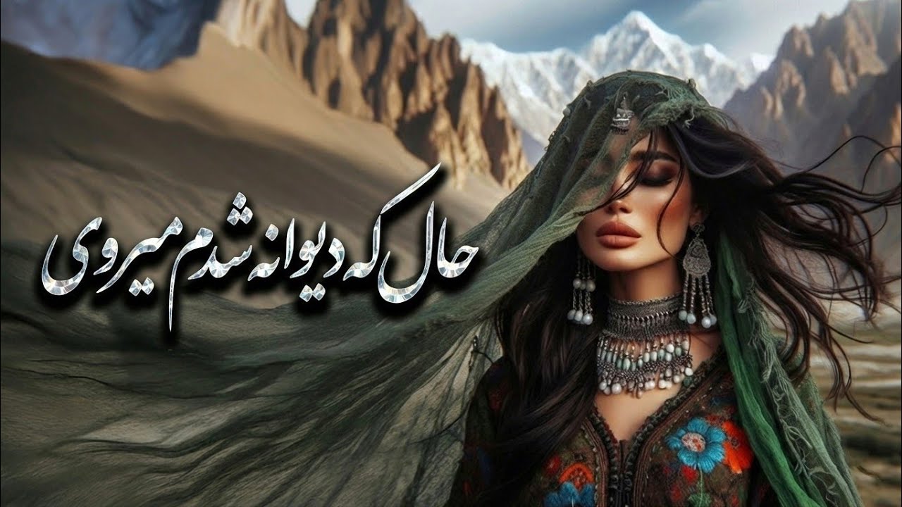 حال که دیوانه شدم میروی | آهنگ قدیمی افغانی از استاد ساربان  Ҳоло ки девona шудам, меравӣ? #viral 
