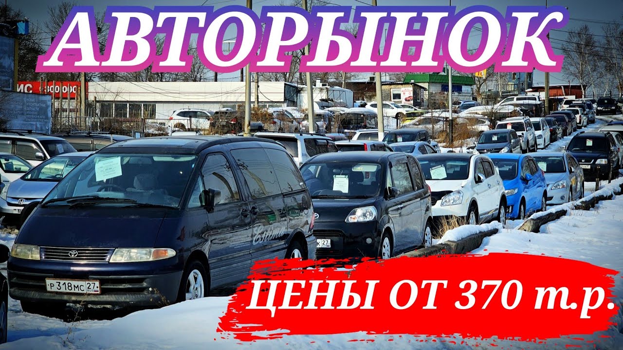 #авторынок ЦЕНЫ ОТ 370 т.р.