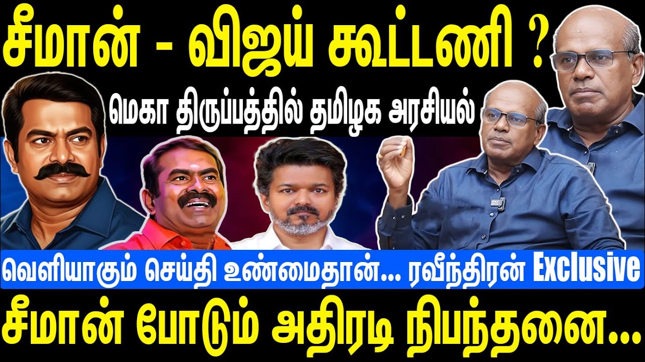 சீமான் - விஜய் கூட்டணி ? | மெகா திருப்பத்தில் தமிழக அரசியல்  | Seeman | NTK | Raveendran Duraisamy