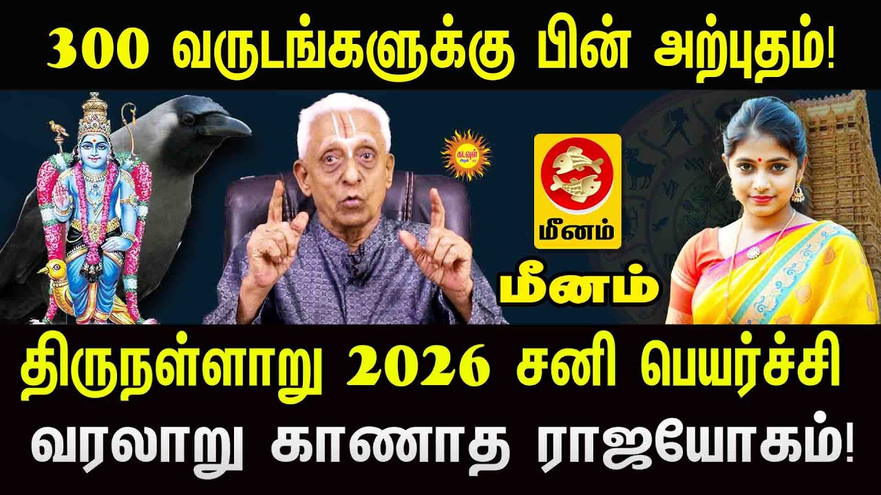 Meenam 300 வருடங்களுக்கு பின் அற்புதம் 2026 சனிபெயர்ச்சி வரலாறு காணாத ராஜயோகம் 2026 Sani Peyarchi