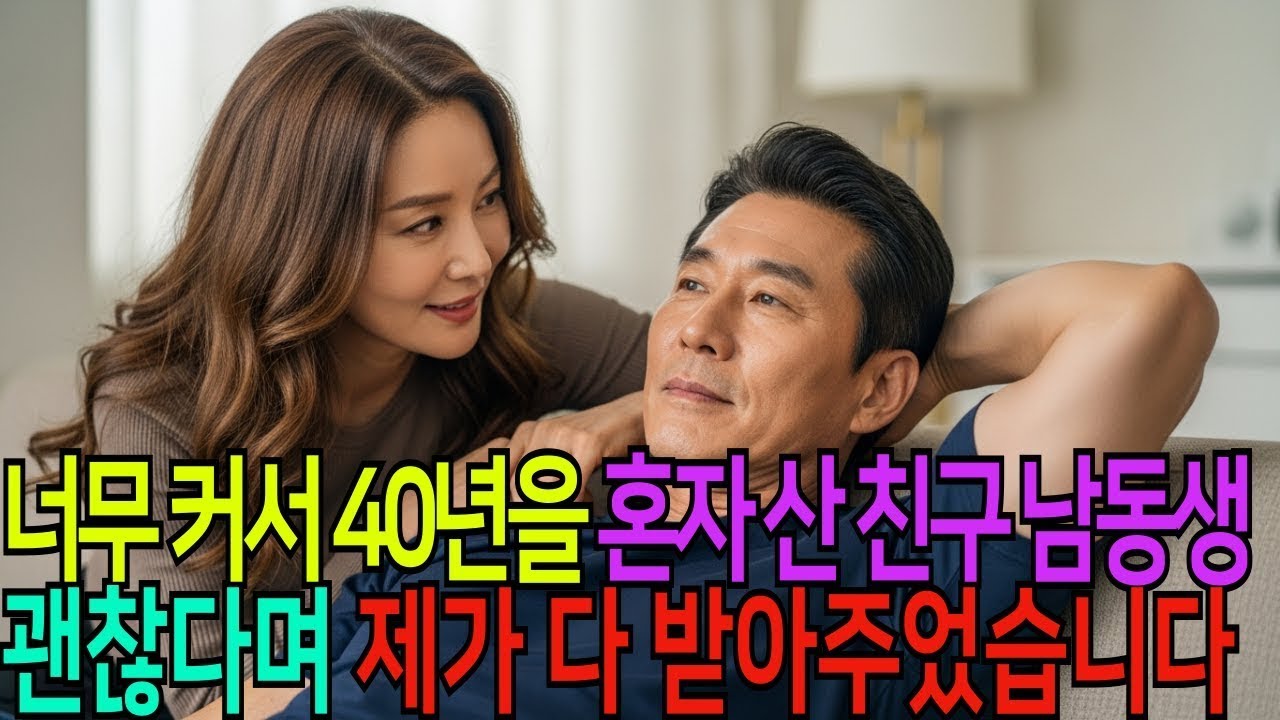 “첫날밤마다 여자가 도망쳤던 이유… 40년 만에 진실을 받아준 단 한 사람”