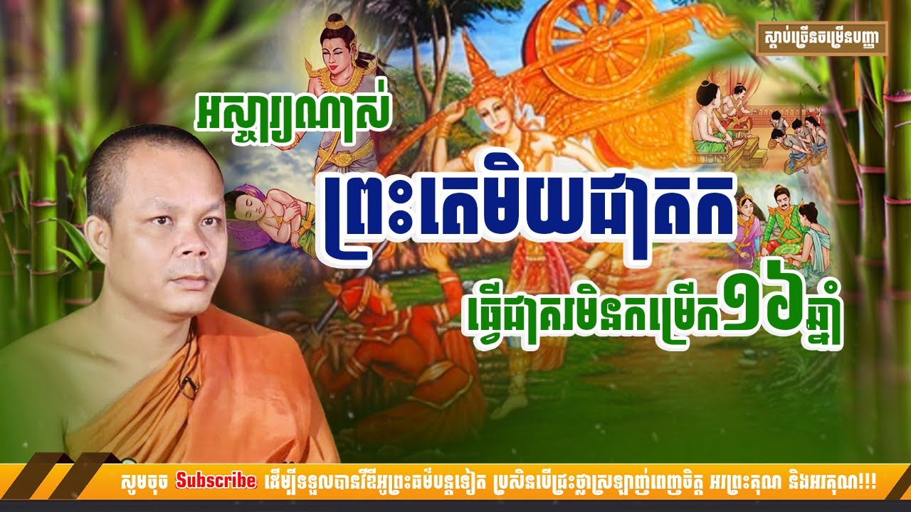 រឿងព្រះតេមិយ ធ្វើពុតមិនកម្រើកអស់១៦ឆ្នាំ [NP Preahthmr]