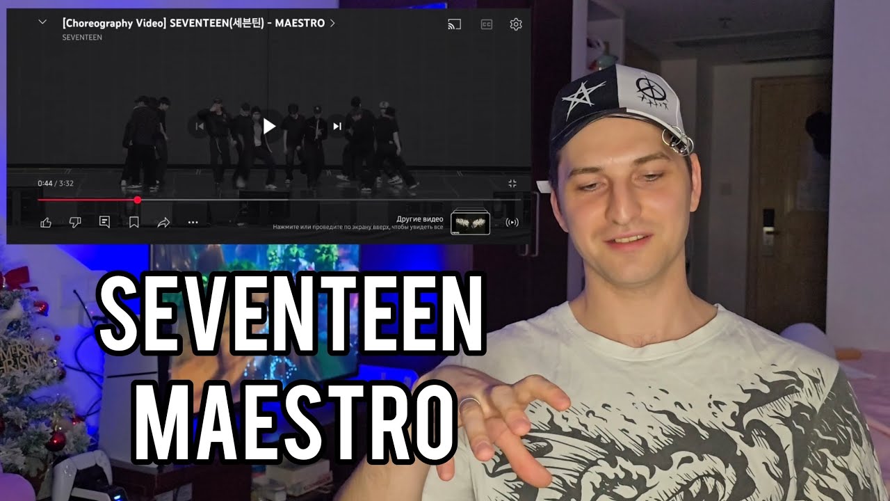 | REACTION | Реакция хореографа - SEVENTEEN - MAESTRO