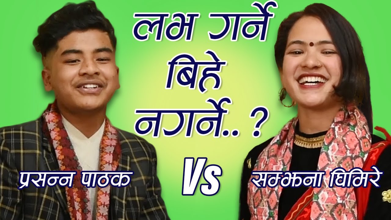 प्रसन्न पाठक र सम्झना घिमिरेबिच रोमान्चक दोहोरी ..पुरै हेरेर आनन्द लिनुहोला।