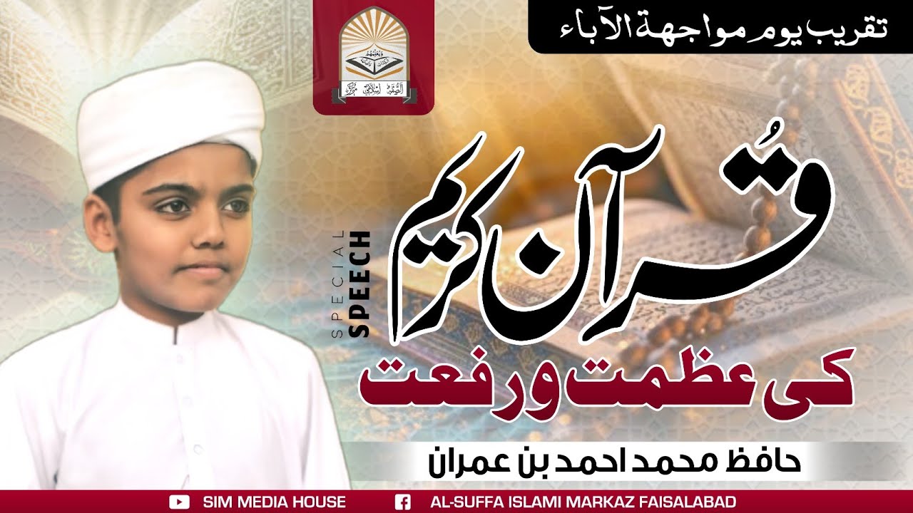 Quran Ki Azmat Urdu Taqrer ( قرآن کریم کی عظمت ) اردو تقریر at Al Suffa Islami Markz