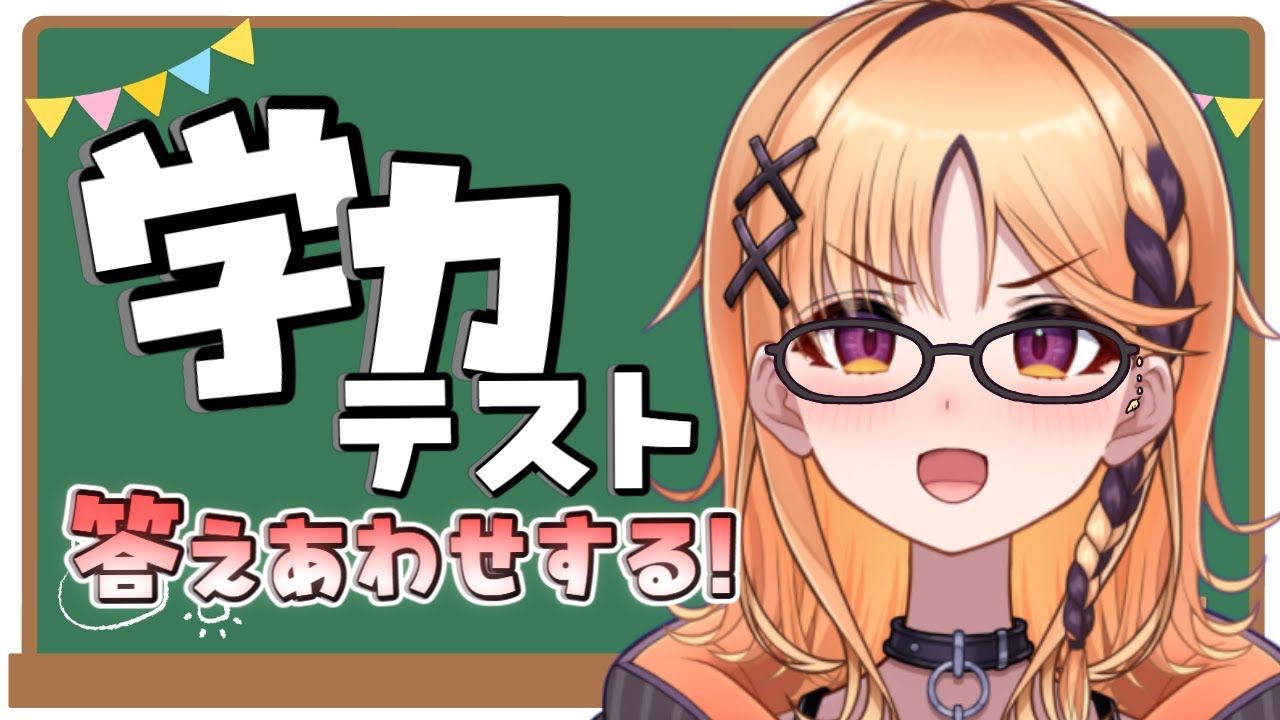 【賢い】文化祭の学力テストをいっしょに採点しないか？【烏丸ぴょこ/#ぶいぱい】