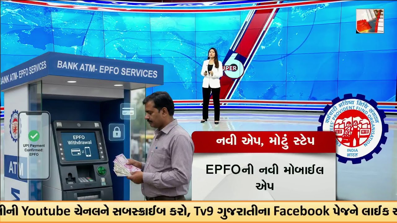 EPFO to Launch New Mobile App for Instant PF Withdrawal via UPI | TV9Gujarati