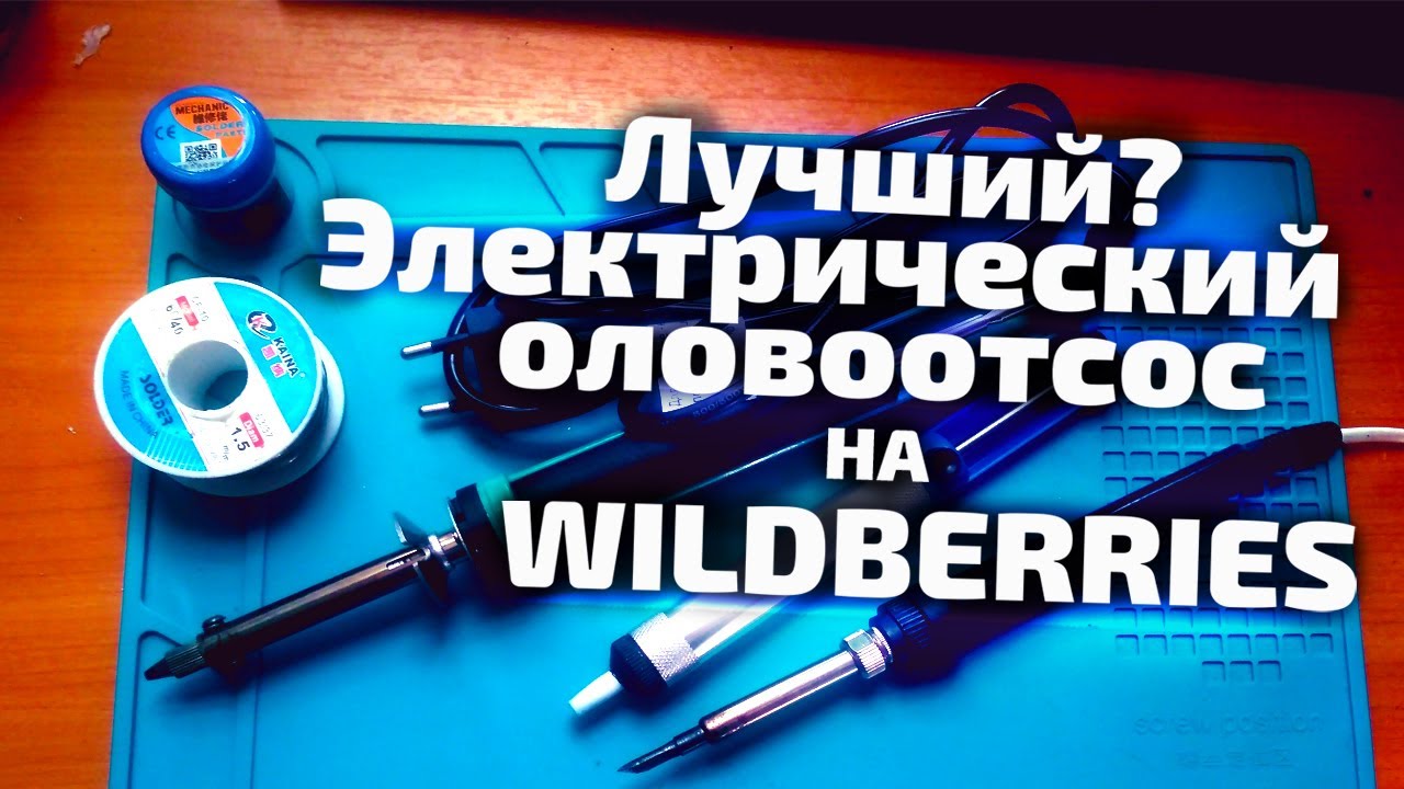 Электрический оловоотсос ELEMENT 929D-V с wildberries