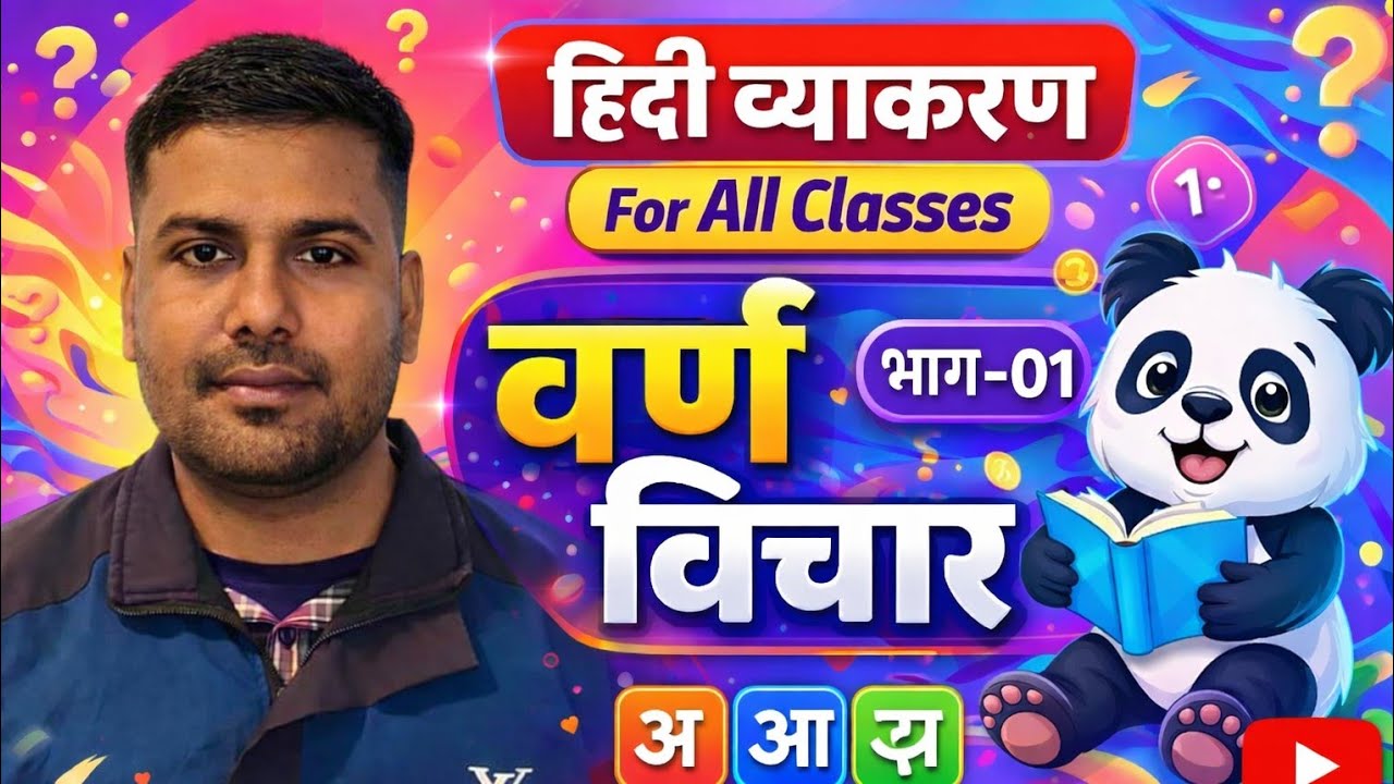 हिन्दी व्याकरण | वर्ण-विचार (भाग-01) | For All Classes | Full Explanation #हिन्दीव्याकरण #वर्णविचार