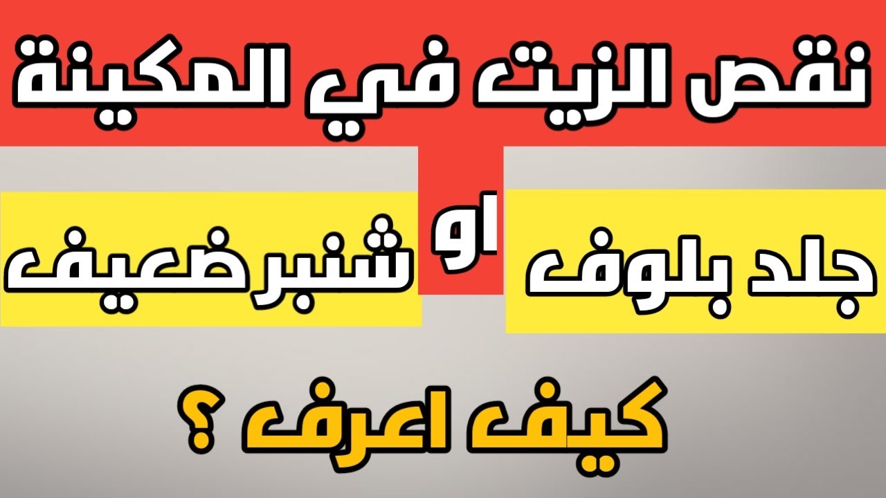 اعراض تلف جلد البلوف او الشنابر | كيف اعرف المشكله جلد بلوف او شنبر