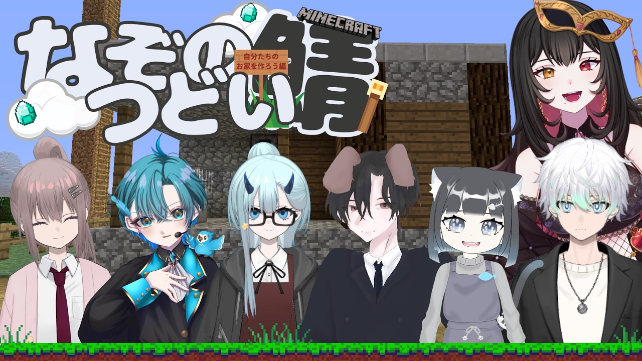 【 なぞのつどい鯖　マイクラ 】　各自お家を建てよう　Part２！！！✨【華紅夜 舞姫 ／ ベロア】