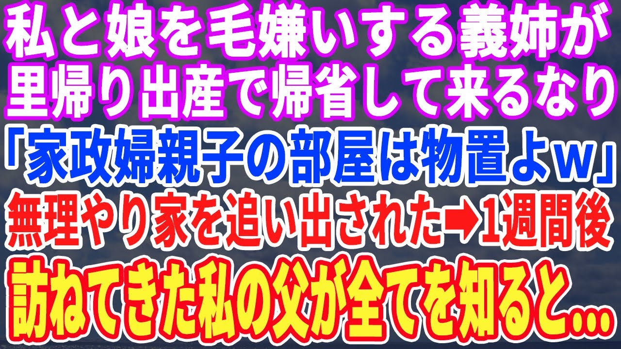 【スカッとする話】私と6歳の娘を毛嫌いする義姉が里帰り出産で帰省すると「家政婦母娘は物置生活ねｗ」と、無理やり家を追い出された→1週間後、訪ねてきた父が全てを知った結果ｗ