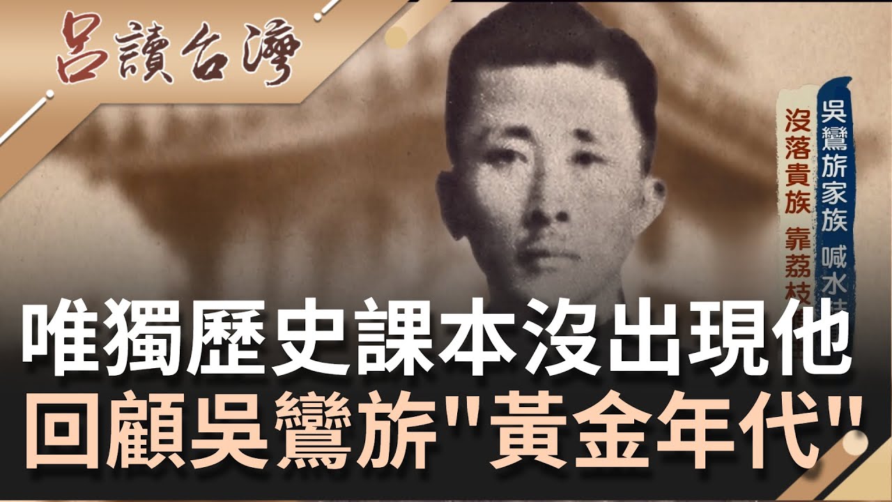 歷史課本沒提過的仕紳貴族! 台中吳鸞旂家族