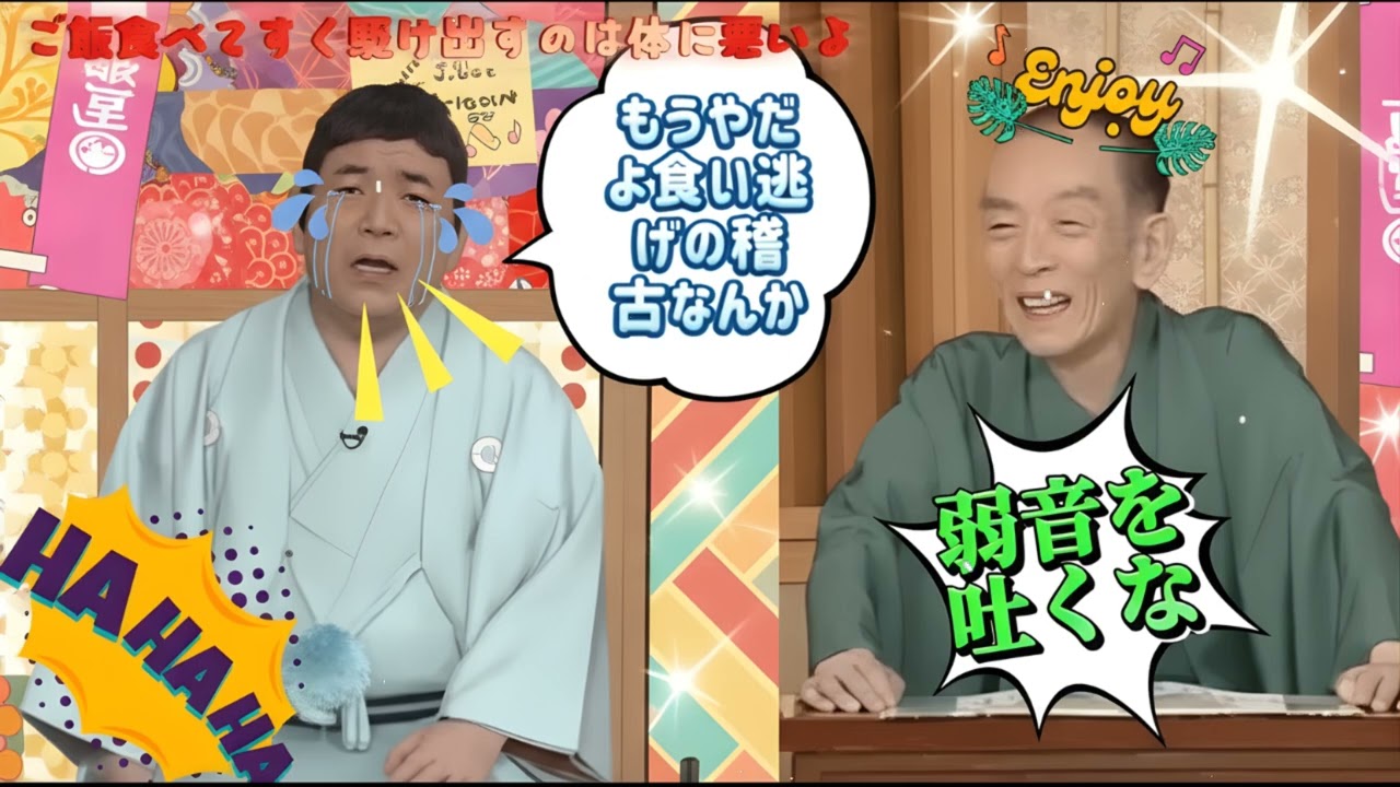 【笑点】🍀🅷🅾🆃🍀「もうやだよ食い逃げの稽古なんか」
