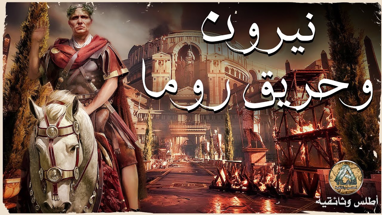 نيرون وحريق روما.. حكاية أكبر أكذوبة في التاريخ | وثائقي