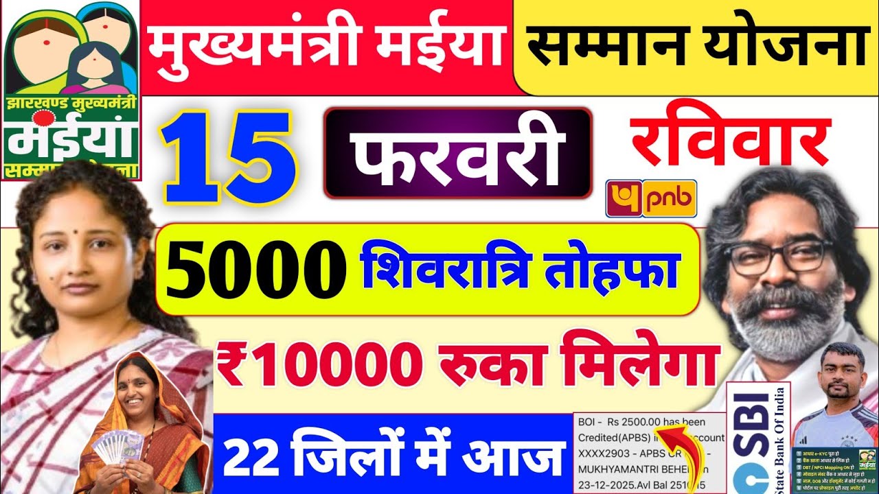 15 फरवरी 2500+20000 खाता में भेजा ✅ maiya samman yojana ka paisa nahi aaya to kya kare | jharkhand