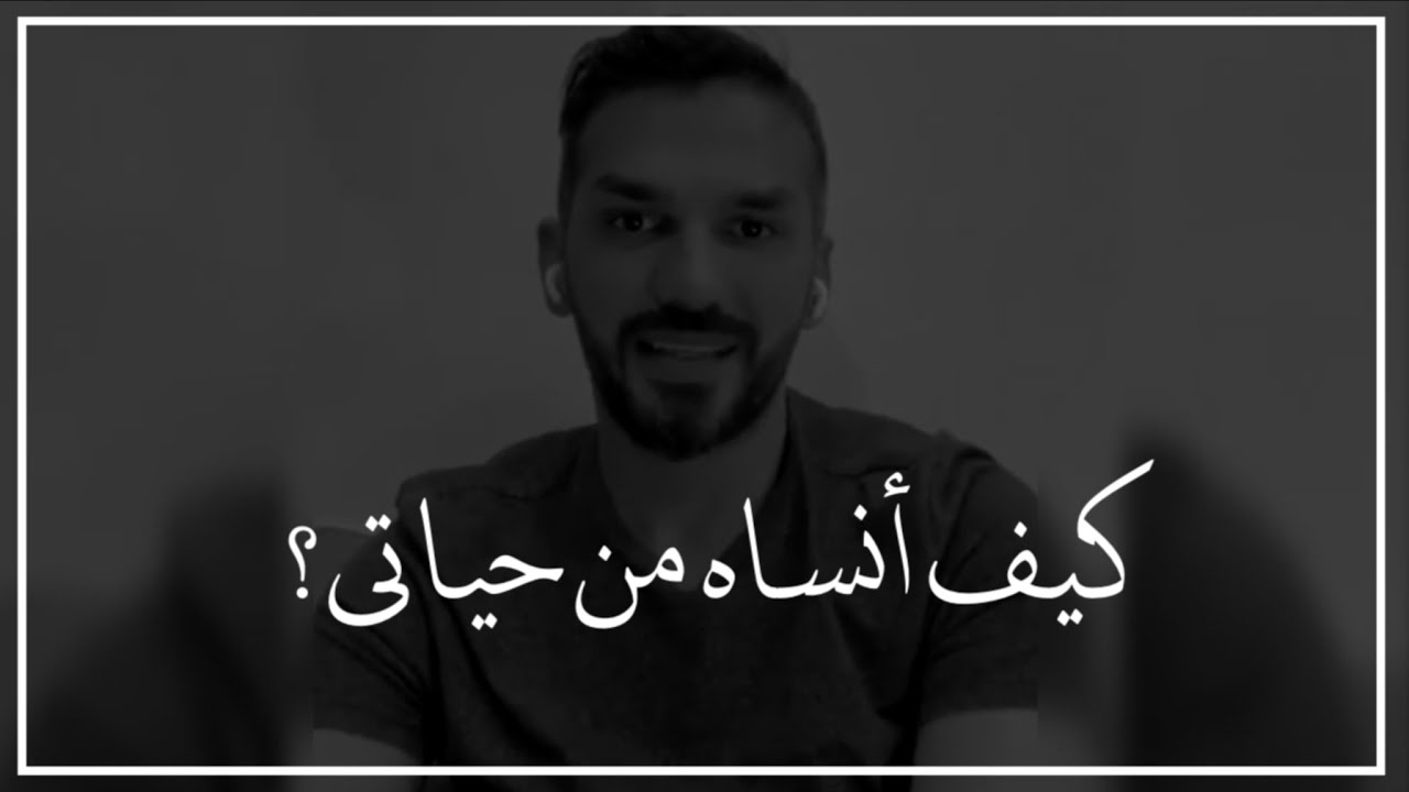 هذا ماستفعليه لكي تنسين شخص رحل عنك وتطلعينه من ذاكرتك وحياتك 💔 سعد الرفاعي