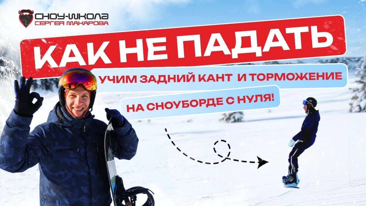 Как не падать: учим задний кант и торможение на сноуборде с нуля