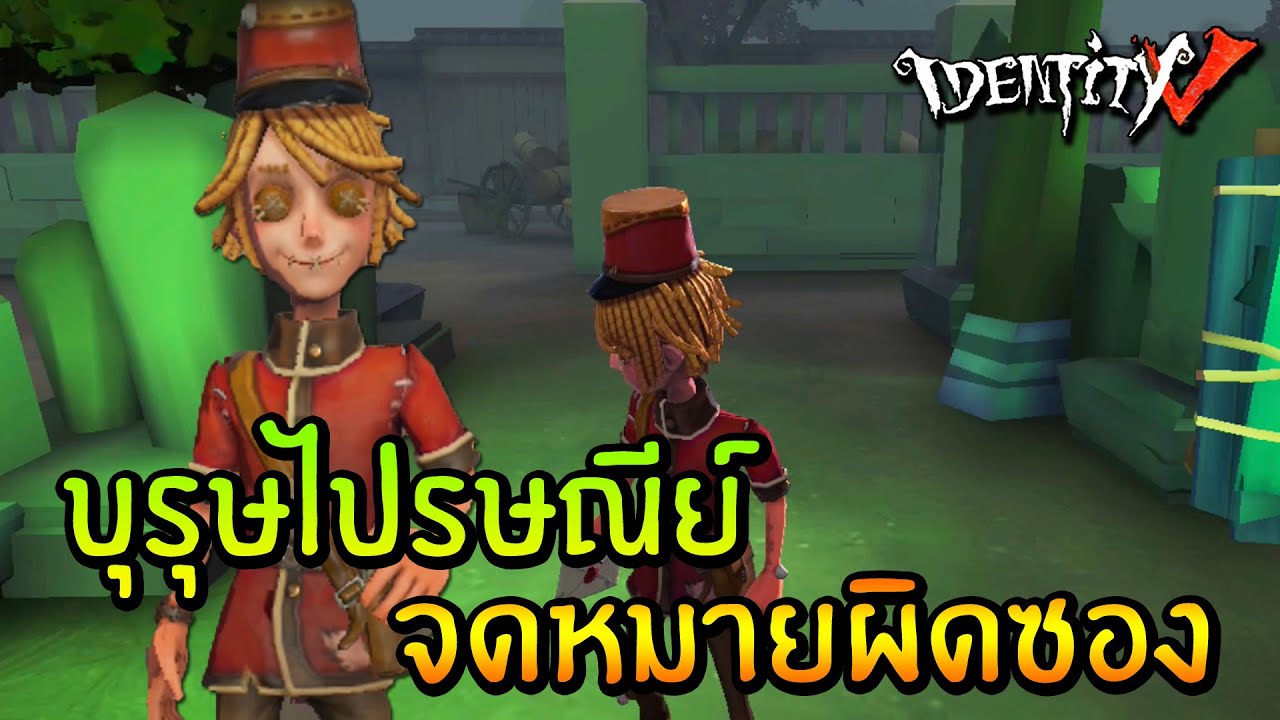 บุรุษไปรษณีย์ จดหมายผิดซอง | Identity V Postman