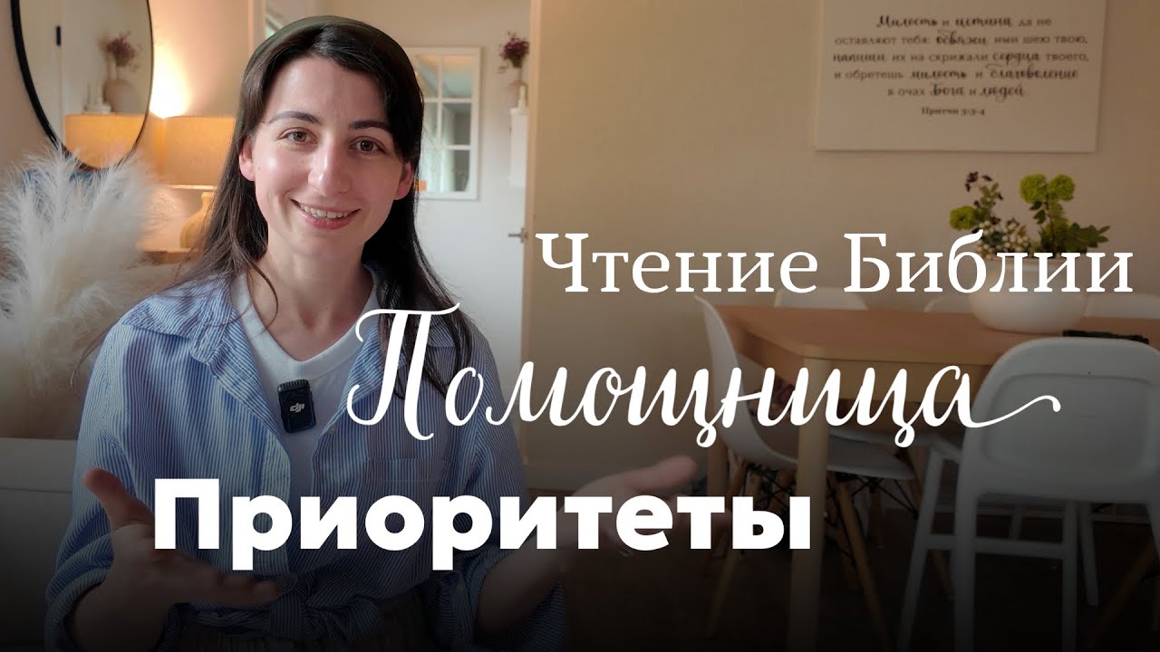 Мои приоритеты | Полюбила читать Библию | Выгорание - Виктория Должанский