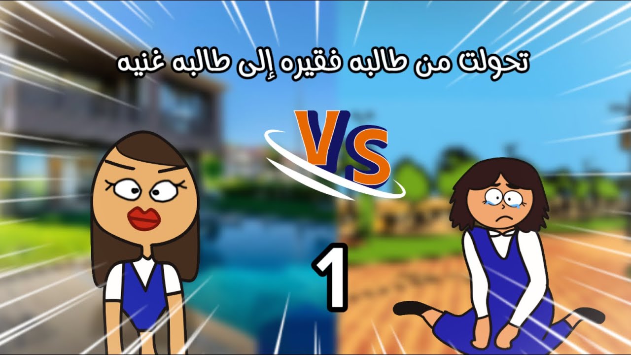تحولت من طالبه فقيره إلى طالبه غنيه الجزء الاول 1 (مؤثر) #سارونه #سماسم #كدوشه #مياسم 