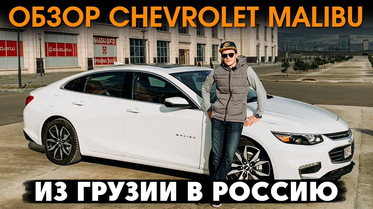 Обзор CHEVROLET MALIBU 2017 Авто для России Дмитрий Pravdacar