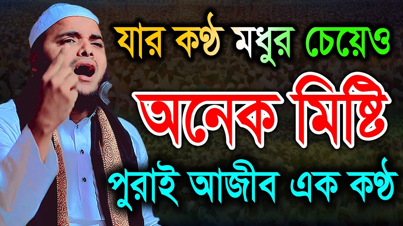 যার কণ্ঠ মধুর চেয়েও অনেক মিষ্টি, পুরাই আজীব এক কণ্ঠ। মাওলানা ওমর ফারুক নরসিংদী Omor Faruk Narsingdi