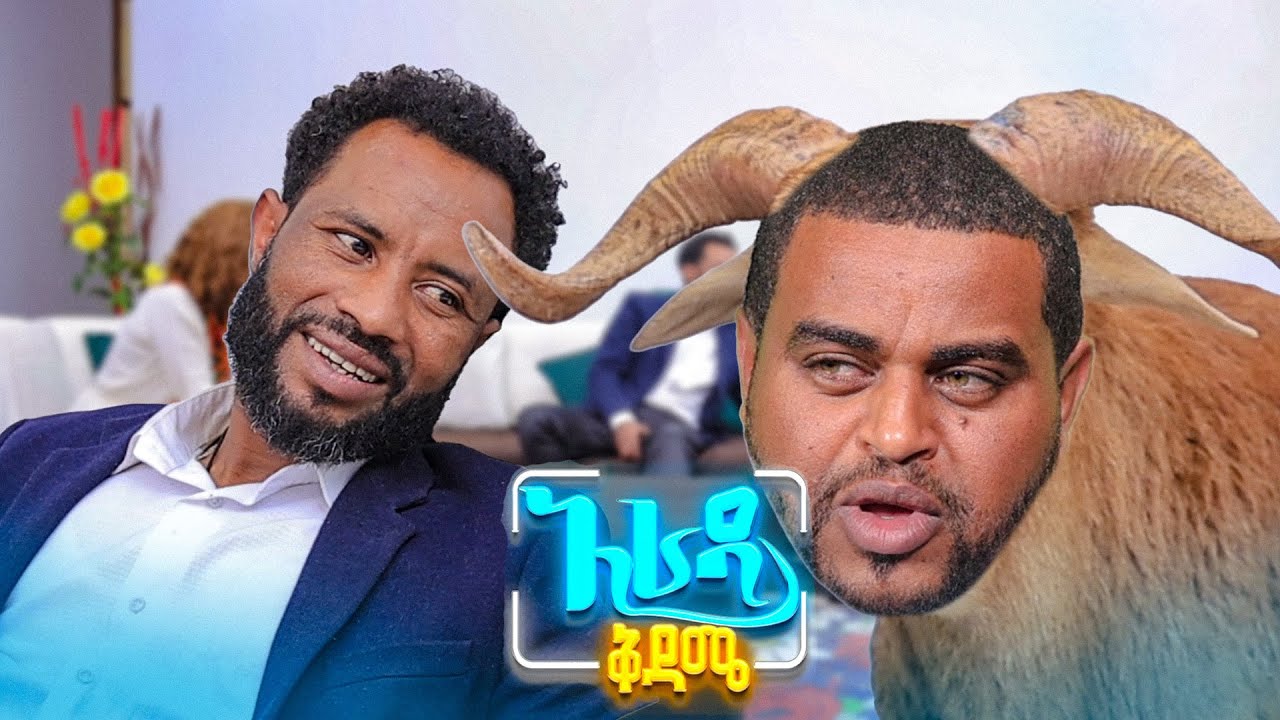 //አራዳ ቅዳሜ// ዘፈኑ በበግ ሲሆን ትንሽ ይሻላል😂 አስቂኝ ኮሜዲ