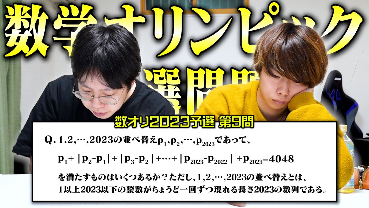 【数オリ挑戦#5】数学オリンピック2023予選 第9問が2人掛りで大苦戦する展開に…