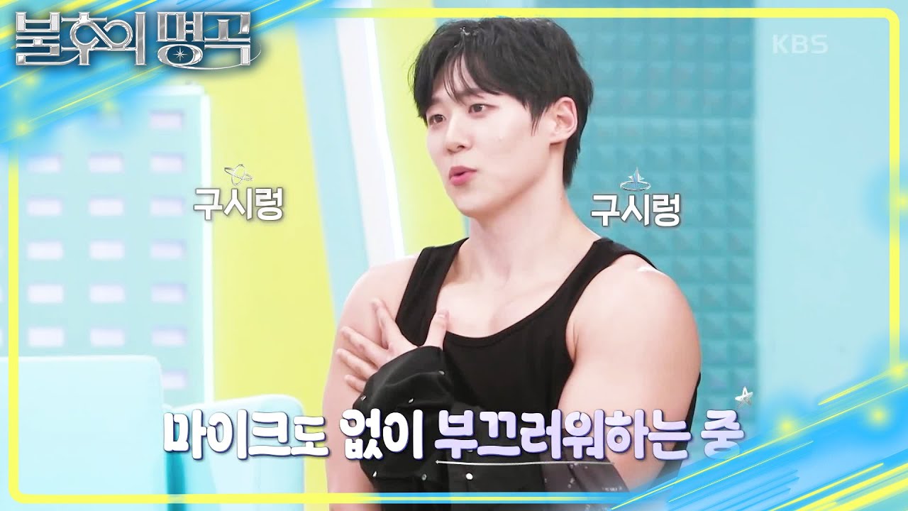 피지컬 최강 ‘가냐지’의 이두 자랑😍 클래식으로 풀어낸 정승원의 선곡은? [불후의 명곡2 전설을 노래하다/Immortal Songs 2] | KBS 250315 방송