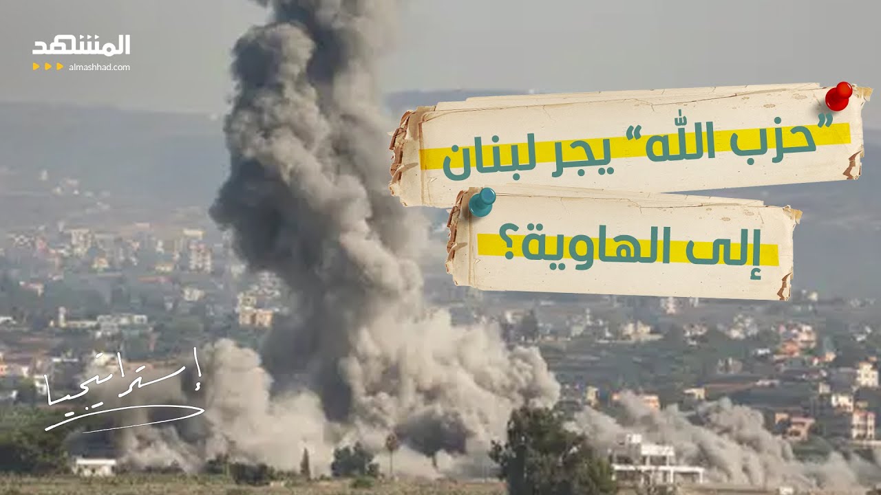 لبنان يُساق إلى الحرب.. اتهام لـ “حزب الله” بالإرهاب وردّ مضاد يشعل الحلقة  - استراتيجيا