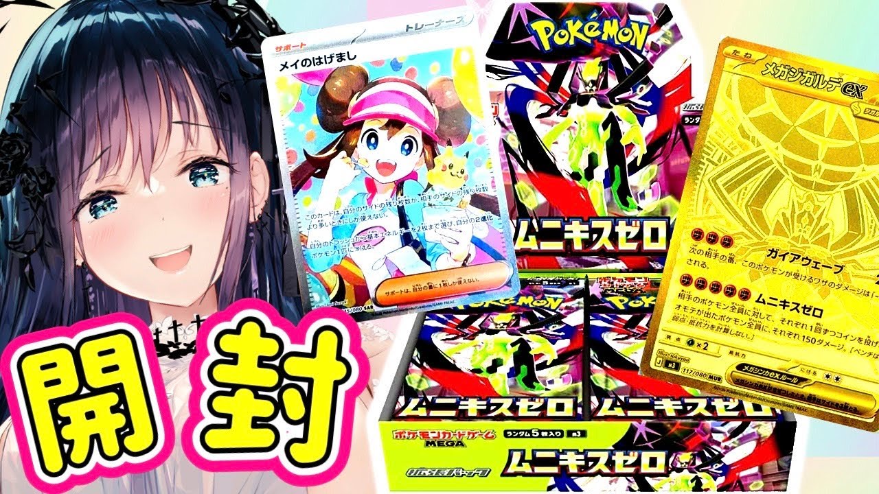 【 ムニキスゼロ / MEGAドリームex 】新弾ムニキスゼロBOX開封＆MEGAドリーム開封！神引きあり⁉✨　#夜空めぐる　#vtuber