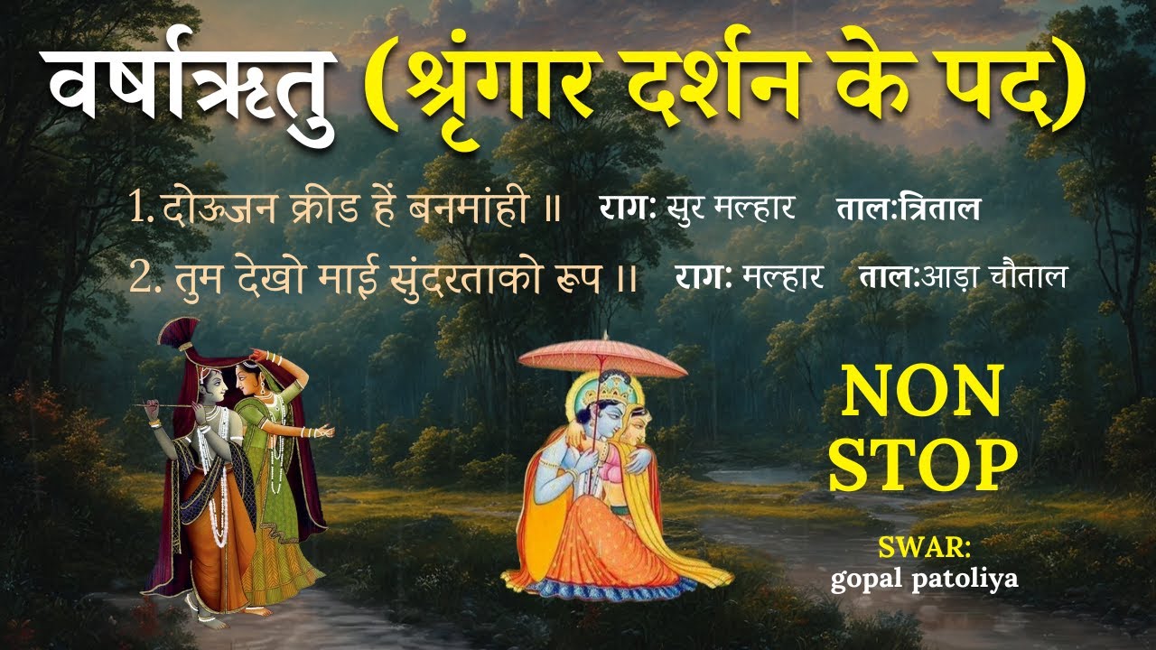 shrungar ke pad / varsharitu / non stop / malhar / gopal patoliya