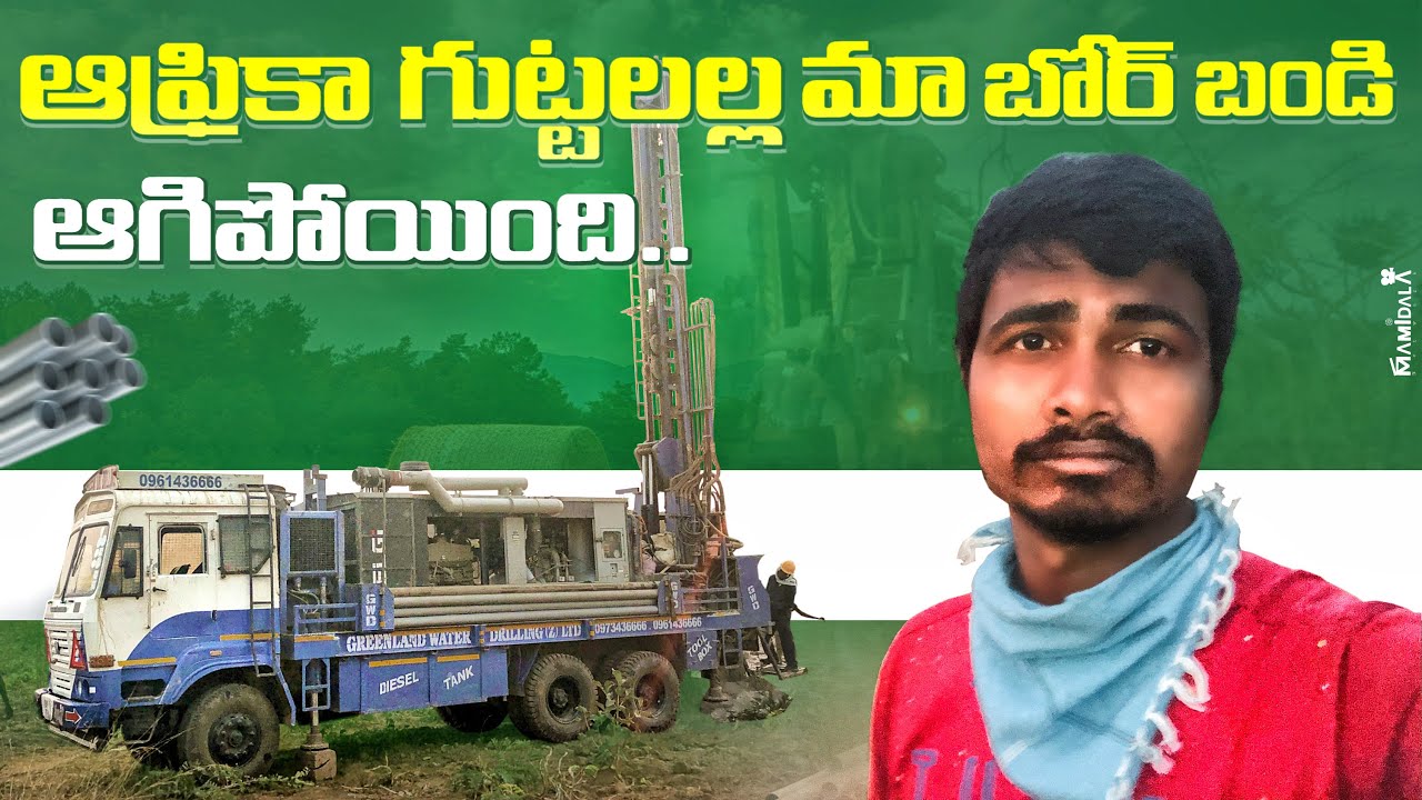 BIG TROUBLE 😭 || మా బోర్ బండి ఆగిపోయింది 🚛 || Telugu Africa traveller