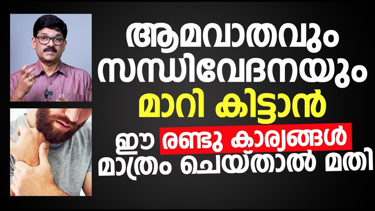 ആമവാതവും സന്ധിവേദനയും മാറി കിട്ടാൻ ഈ രണ്ടു കാര്യങ്ങൾ മാത്രം ചെയ്താൽ മതി Aamavatham sandhi vedana
