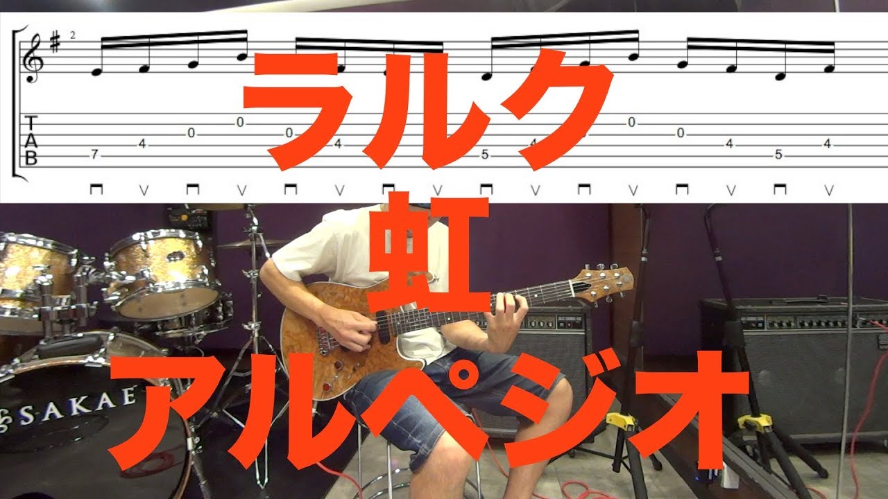 L'Arc-en-Ciel ｢ 虹 ｣のイントロアルペジオフレーズを弾いてみよう！！