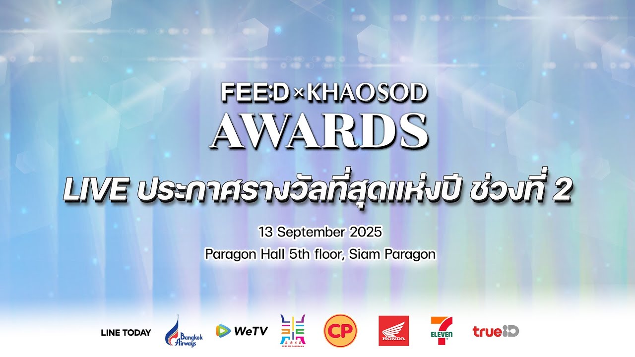 🔴 LIVE ลุ้นไปพร้อมกัน! ใครจะคว้ารางวัลแห่งปี FEED X KHAOSOD AWARDS 2025