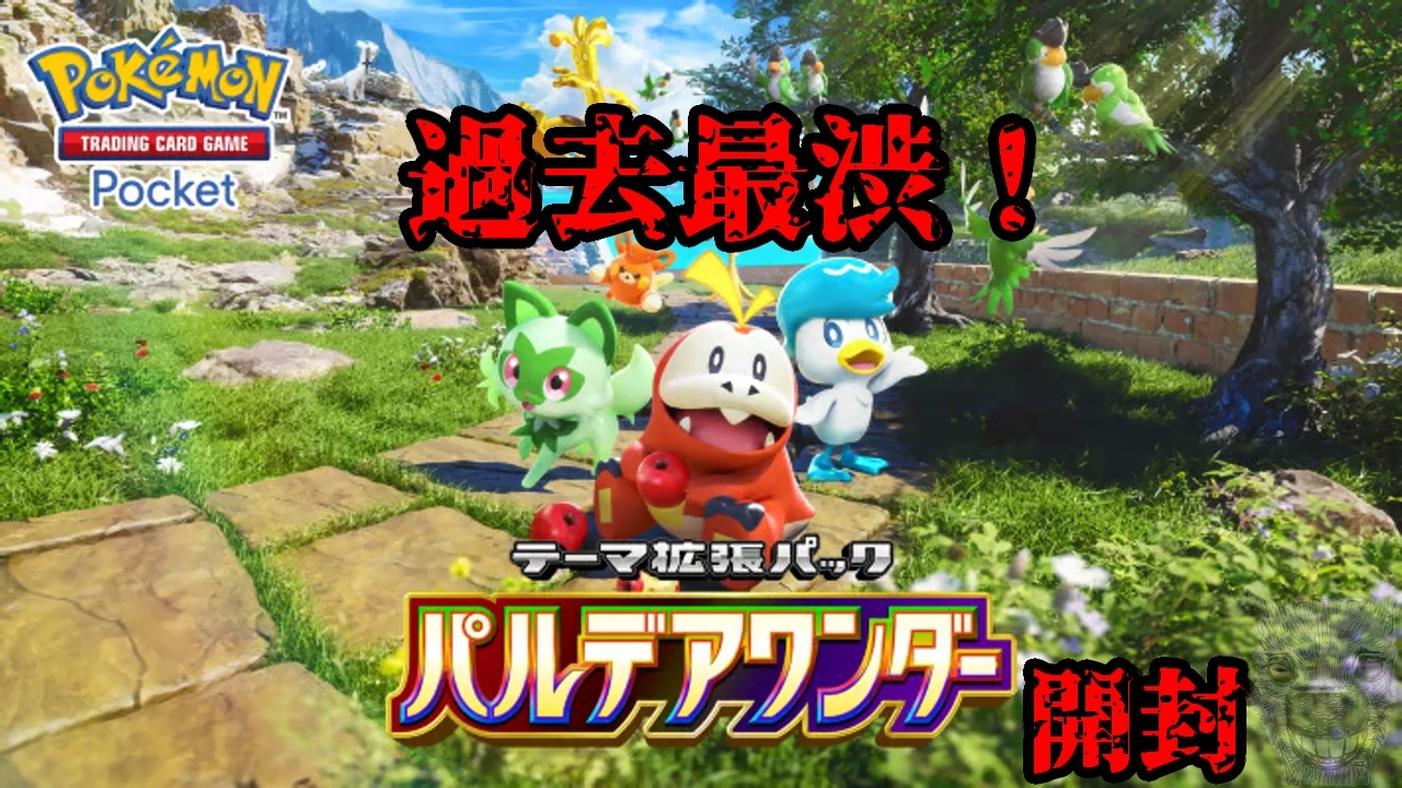 新テーマ拡張パック”パルデアワンダー”を開封したら、あまりにも渋かった！ 【ポケポケ】