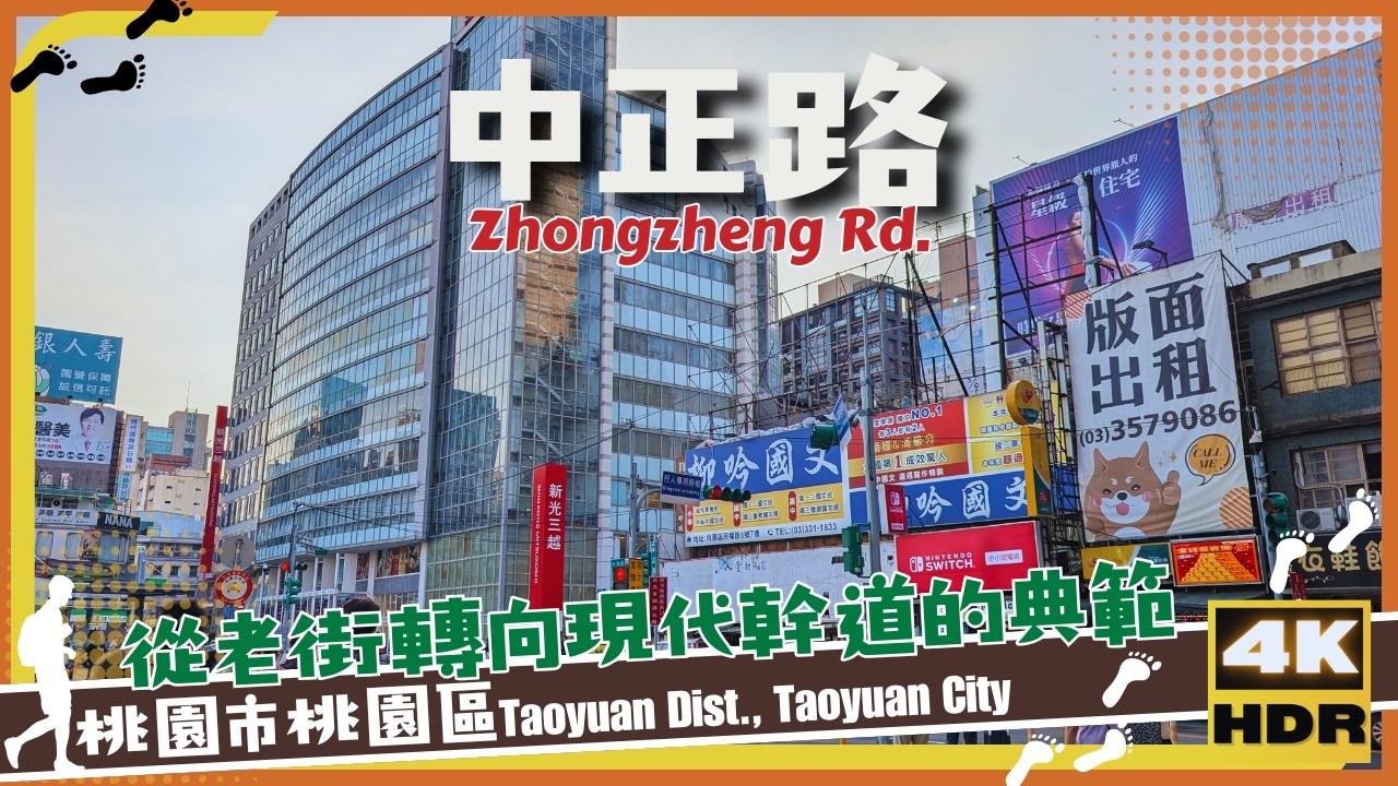 桃園市【40】桃園區│中正路│Zhongzheng Rd.│台灣│桃園│旅行│散步│Taiwan│Taoyuan │Travel│Wander│