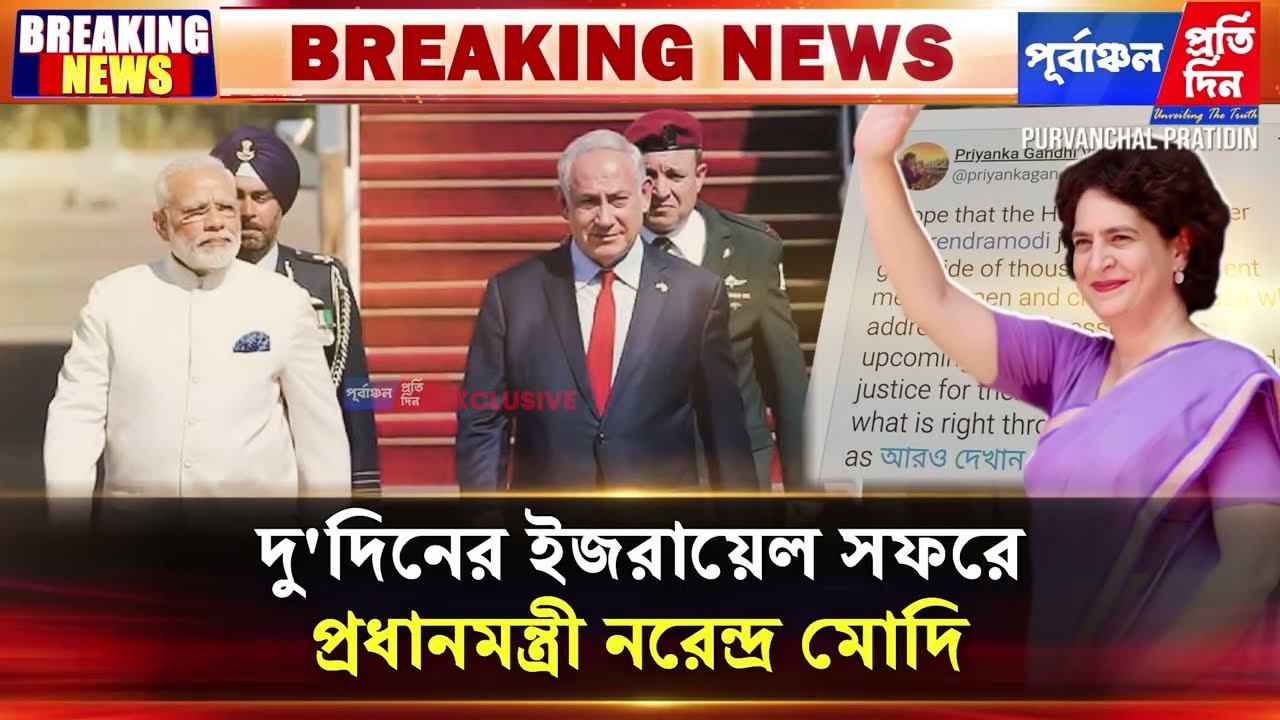 ইজরায়েলে দু’দিনের সফরে প্রধানমন্ত্রী মোদি।গাজা ইস্যুতে মন্তব্যের দাবি কংগ্রেসের,পাল্টা তোপ বিজেপির।