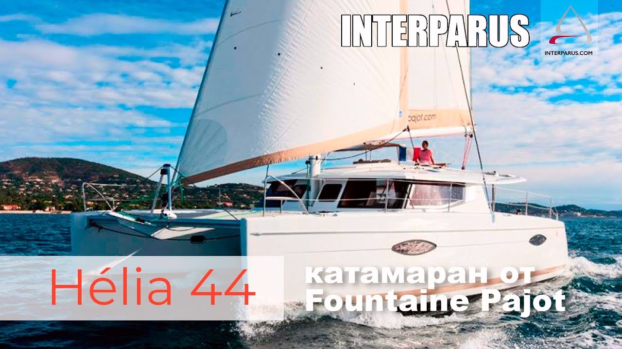 Helia 44 парусный катамаран от Fountaine Pajot | Интерпарус яхтинг ⚓⛵❤️