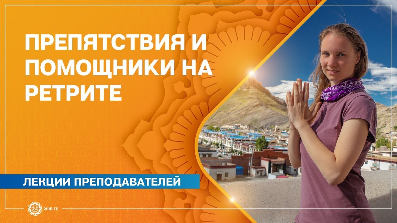 Препятствия и помощники на ретрите-випассане «Погружение в тишину». Марина Лысяк.