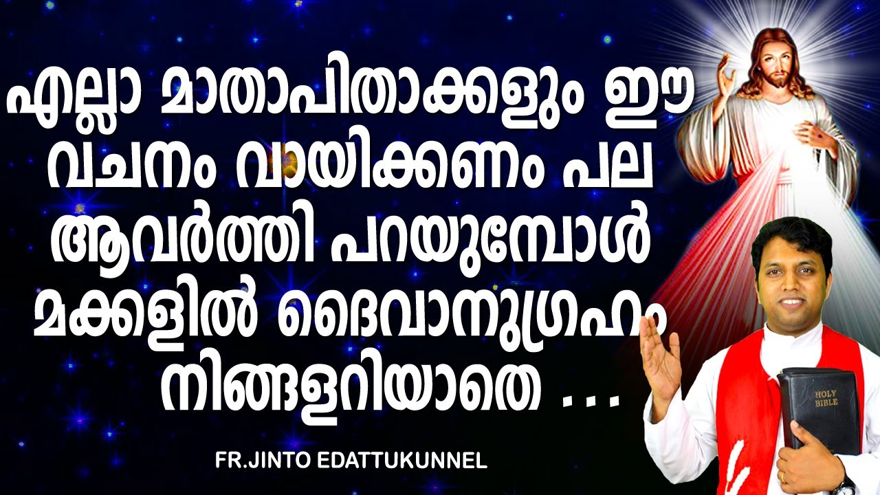 എല്ലാ മാതാപിതാക്കളും ഈ വചനം വായിക്കണം പല ആവര്‍ത്തി പറയുമ്പോള്‍ മക്കളില്‍ ദൈവാനുഗ്രഹം നിങ്ങളറിയാതെ