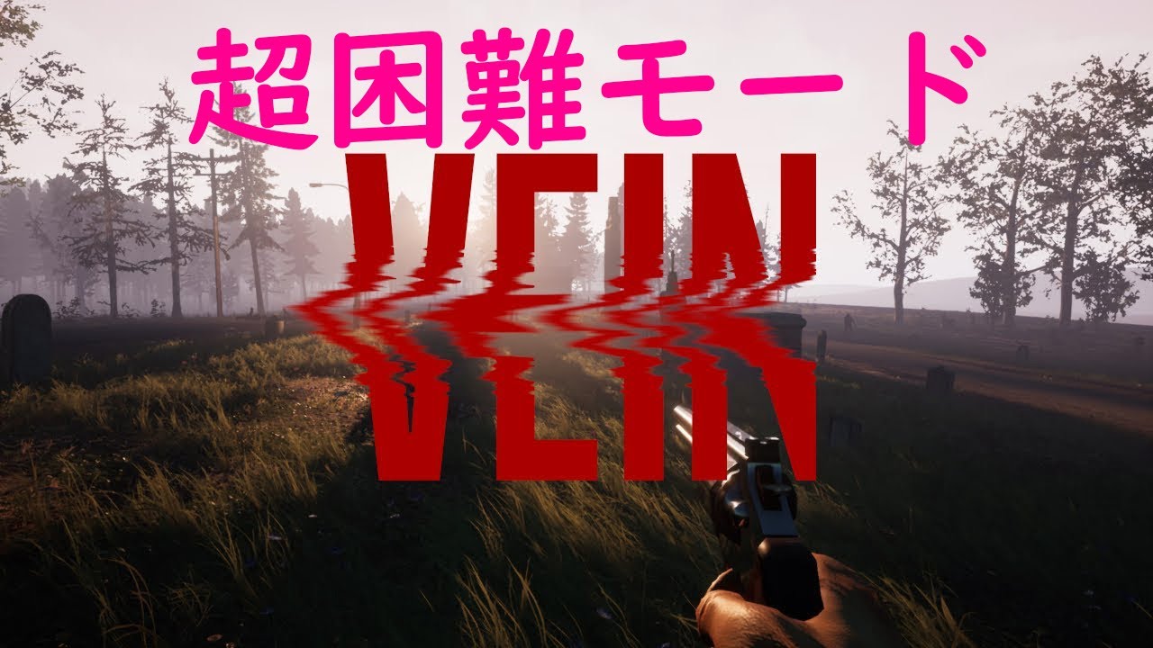【VEIN】【オープンワールドゾンビサバイバル】　ひさしぶりにVEINやる！　#10【能登野このわた】