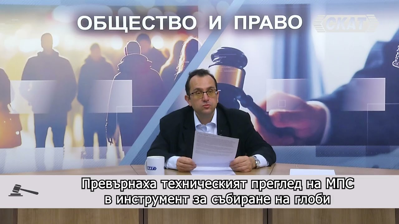 Превърнаха техническия  преглед на МПС в инструмент за събиране на глоби