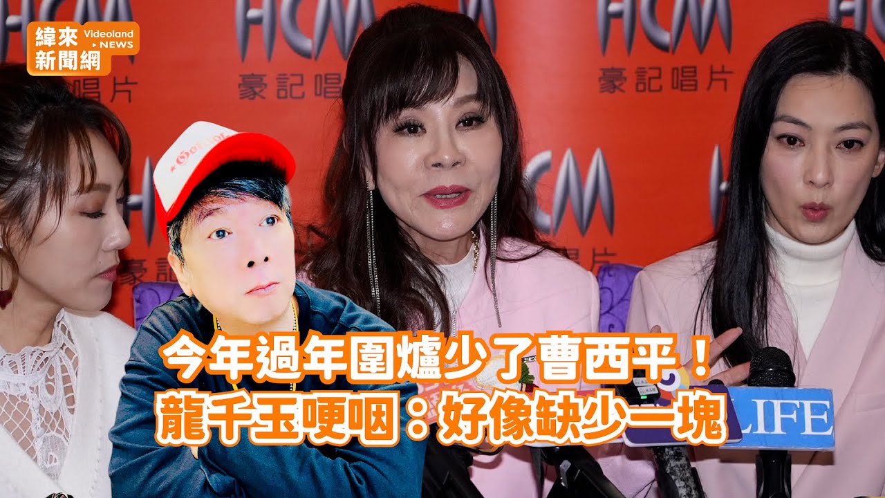 今年過年圍爐少了曹西平！ 龍千玉哽咽：好像缺少一塊@videolandnews