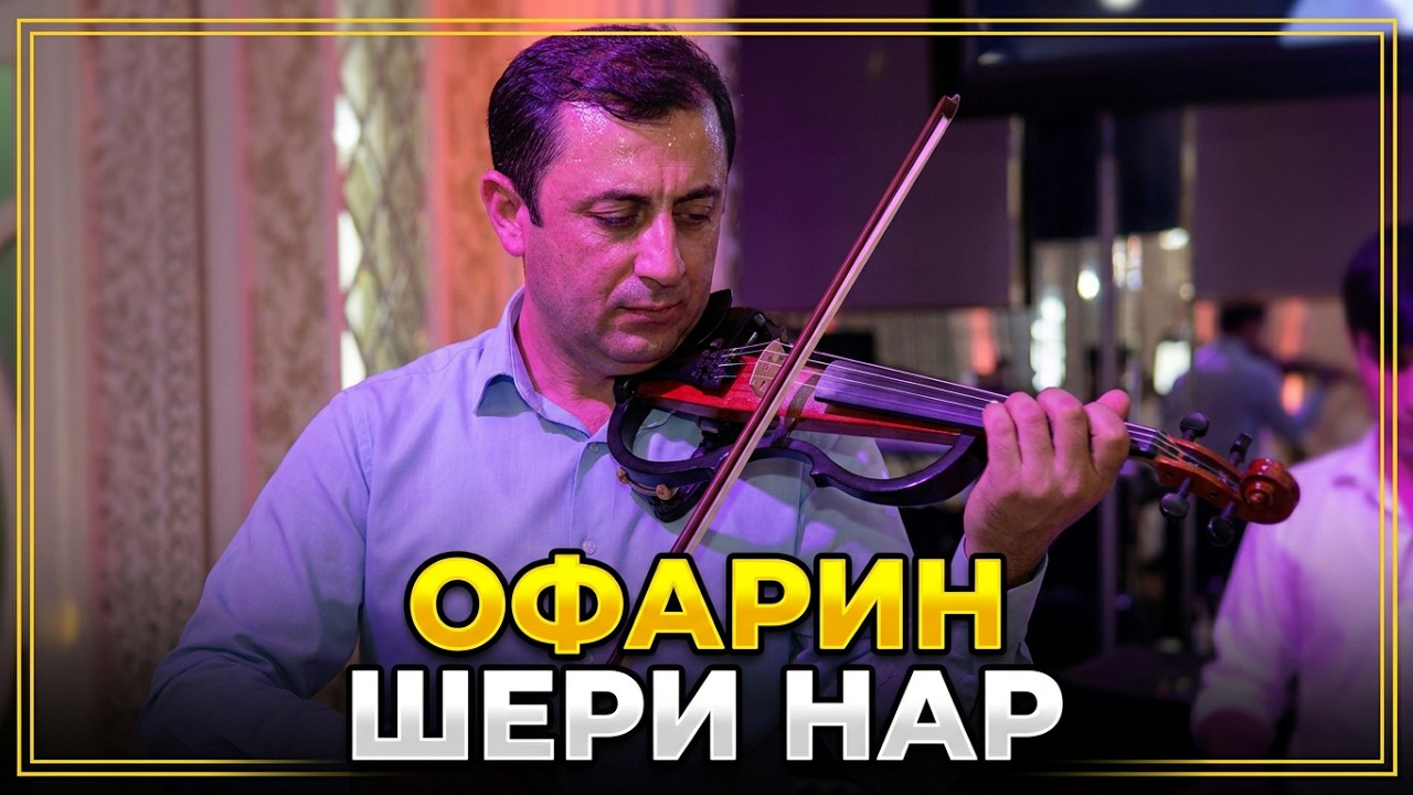 ОФАРИН ШЕРИ НАР МЕФОРАТ 10 БОР ТАМОШОШ КНИ